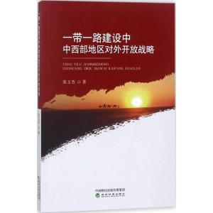 正版新书]一带一路建设中中西部地区对外开放战略张玉杰97875141
