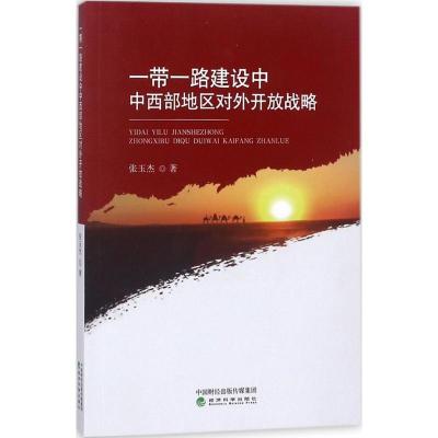 正版新书]一带一路建设中中西部地区对外开放战略张玉杰97875141