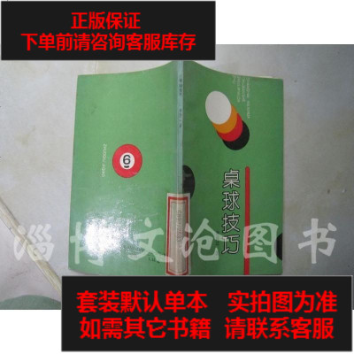 二手8成新-二手9成新-桌球技巧实物拍图-9787805111063