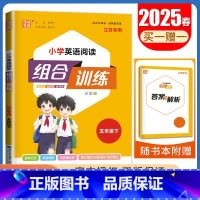 五年级下册英语江苏专用 五年级下 [正版]2025春小学语文英语阅读组合训练一二三四五六年级上下册江苏123456年级阅