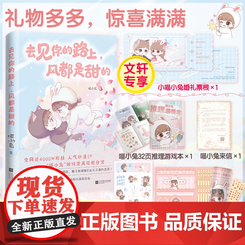 [专享婚礼票根++手工签筒+游戏本+喵小兔来信+贴纸]去见你的路上,风都是甜的 喵小兔漫画书 小喵小兔暖心故事 正版