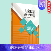 [正版] 儿童健康成长问答 两性健康生活 育儿 儿科护理 孙晓婷 毛智慧 于睿 张欢 著 辽宁科学技术出版社9787