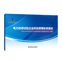 正版新书]电力检修试验企业风险管理体系建设中国南方电网有限责