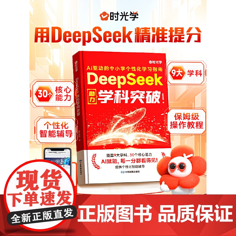 DeepSeek助力学科突破9大学科从小学到高中科学规划零基础实操即学即用从入门到精通手把手教你用AI普及知识读物人工智