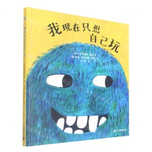 [N]我现在只想自己玩(精)-9787556861644