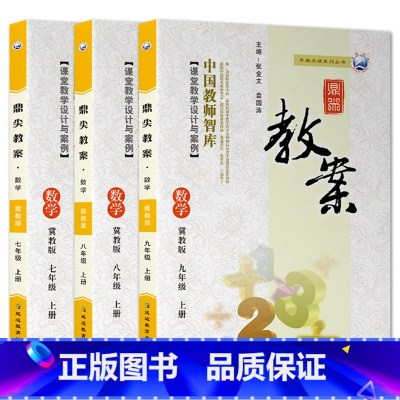 全3册-七八九年级上册-数学冀教版 初中通用 [正版]2023鼎尖教案初中数学冀教版7七8八9九年级上下册教参教师备课用
