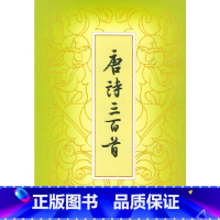 [正版]唐诗三百首 繁体本 蘅塘退士 中华书局 古籍文化 诗文评类 书籍