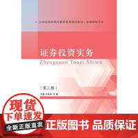 证券投资实务(第三版)