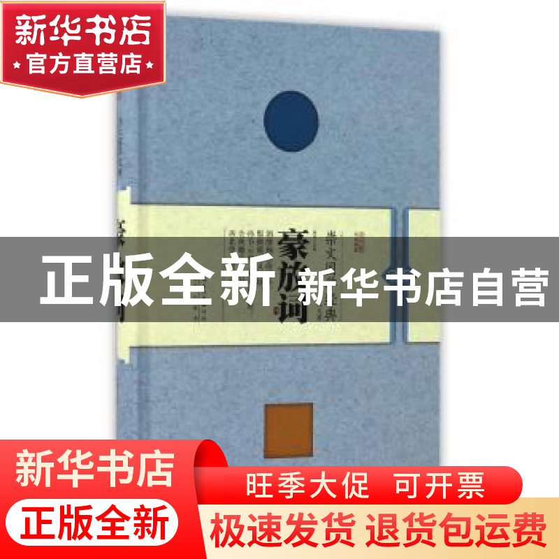 正版 豪放词 韩凌注析 崇文书局 9787540342654 书籍