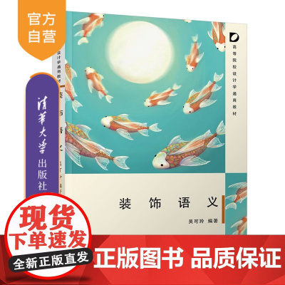 [正版新书]装饰语义吴可玲编清华大学出版社艺术学,设计学,装饰艺术,装饰语义