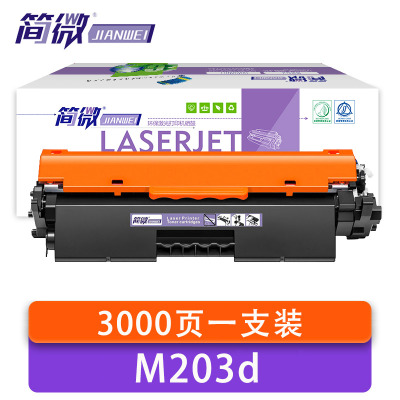 简微 硒鼓惠普M203d 支