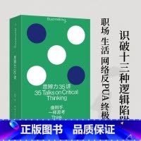 思辨力35讲 [正版]思辨力35讲 像辩手一样思考 庞颖著 职场生活网络反PUA指南识破13种逻辑陷阱 詹青云庞颖助阵