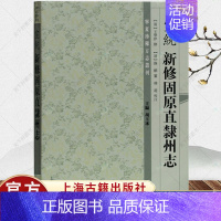 [正版] 宣统新修固原直隶州志王学伊纂 固原地方志清代历史文化书籍 9787532588862 上海古籍出版社