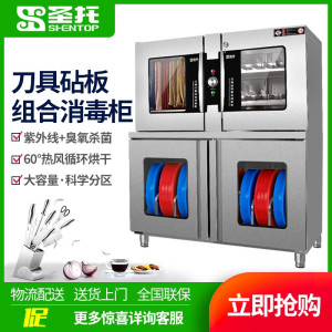 圣托(Shentop)厨房用具消毒组合柜臭氧热风循环菜刀砧板保洁柜紫外线刀具消毒柜带锁 ZTP700-Q8