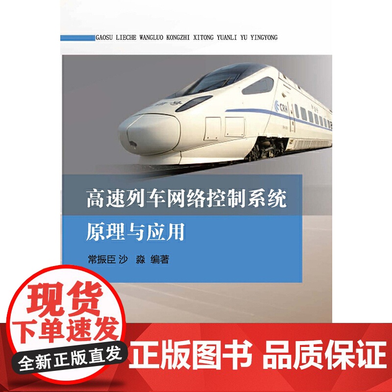 高速列车网络控制系统原理与应用