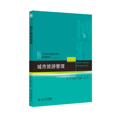 醉染图书城市旅游管理9787301265536