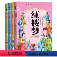 [全4册]中国经典四大名著少儿绘本 [正版]全4册中国经典四大名著少儿绘本美绘注音版 中国古典文化四大名著西游记红楼梦三