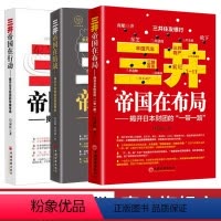 三井帝国3本套 [正版](三井帝国3本套)三井帝国在行动 三井帝国在布局 三井帝国在暗战揭开日本财团的中国布局、美国博弈