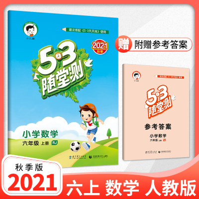 w2021秋53随堂测六年级上册数学同步练习册人教版RJ一课一练六年级上5.3天天练小学六年级数学思维训练小二郎