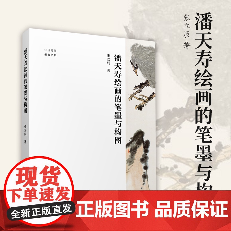 潘天寿绘画的笔墨与构图 潘天寿经典作品分析与解读 中国画初学入门教程笔墨章法构图图文并茂国画鉴赏艺术理论图书籍