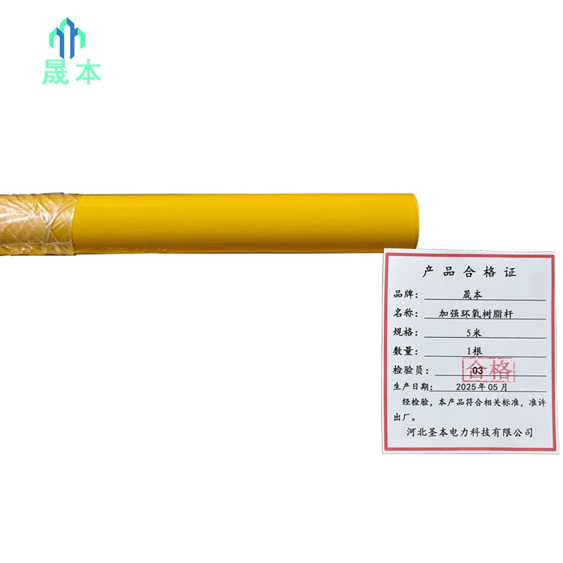 晟本 加强环氧树脂杆 5米 根