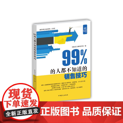99%的人都不知道的销售技巧(“好书精读”系列)