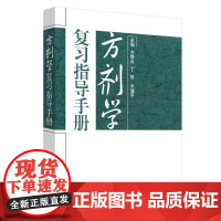 方剂学复习指导手册·全国中医药行业高等教育规划教材配套用书