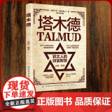 塔木德 犹太人赚钱思维解密 商业智慧 财富密码 人生哲学 从底层逆袭的资本思维指南 创业投资理财必读经典成功学书籍羊皮