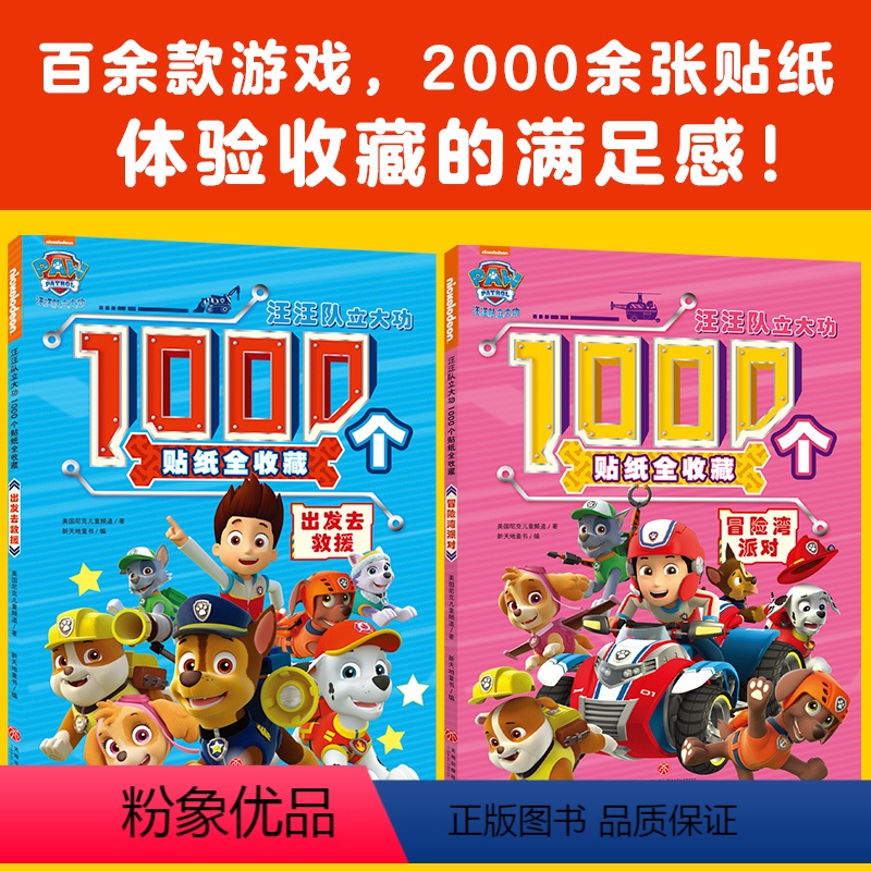 汪汪队立大功2000个贴纸全收藏(套装共两册) [正版]汪汪队立大功儿童卡通贴纸书2到6岁男孩女孩专注力贴贴画益智玩具