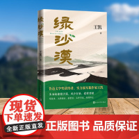 绿沙漠(鲁迅文学奖获得者军旅作家王凯全新作品)