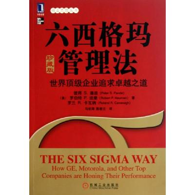 正版新书]六西格玛管理法(世界顶级企业追求卓越之道珍藏版)/精
