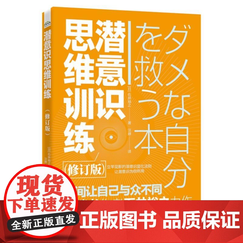 店 潜意识思维训练 修订版 (日)石井裕之 瞬间让自己与众不同 成为更好的自己 从改变潜意识开始 潜意识思维书籍
