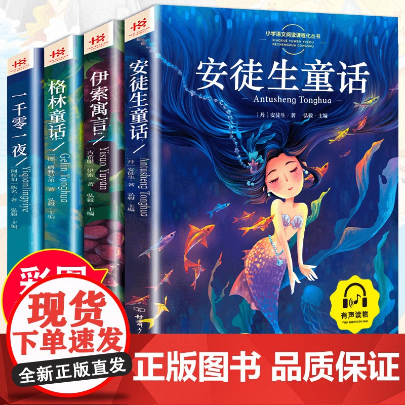 注音版全4册 安徒生童话格林童话正版伊索寓言一千零一夜全集正版儿童童话故事书全集小学生一二三年级必读拼音课外书同步阅读书