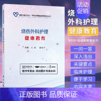 [正版]烧伤外科护理健康教育 颖 谢艳平 烧伤护理的知识点转化为一问一答的形式 讲解深入浅出 便于学习掌握 科学出版社