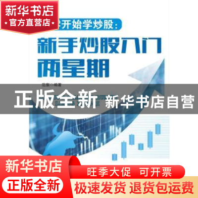 正版 从零开始学炒股:新手炒股入门两星期 范旗编著 广东经济出版