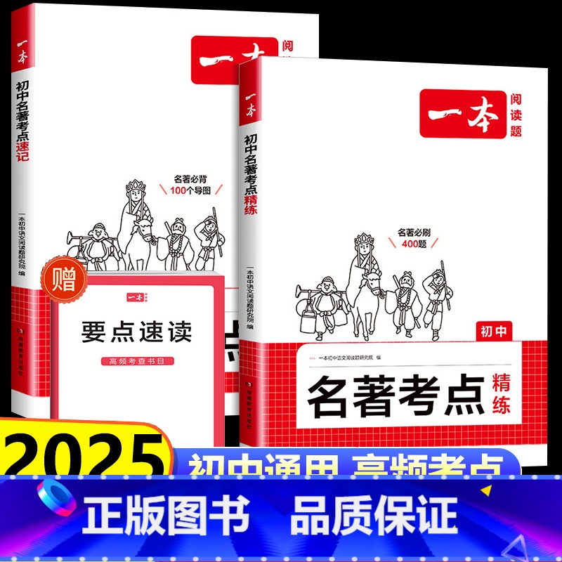 名著考点[精炼+速记] 初中通用 [正版]2025新版初中名著考点精练必读名著导读与速记考点同步解读中考名著考点精练七八