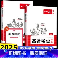 名著考点[精炼+速记] 初中通用 [正版]2025新版初中名著考点精练必读名著导读与速记考点同步解读中考名著考点精练七八
