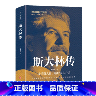 [正版]斯大林传