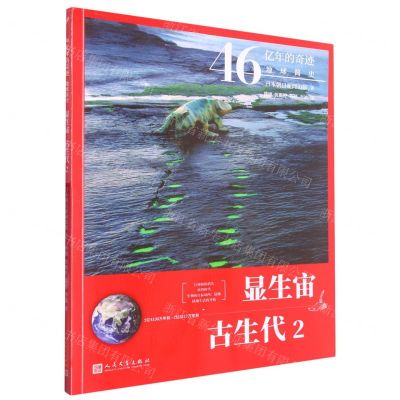 [N]显生宙古生代(5亿4100万年前-2亿5217万年前2)/46亿年的奇迹地球简史-9787020160860