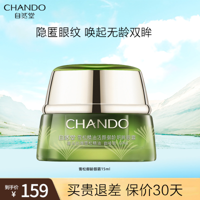 自然堂雪松精油御龄眼霜15g抗皱淡化眼纹黑眼圈眼部紧致官方旗舰店正品