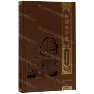 [N]中国史学史(精)-9787553111162