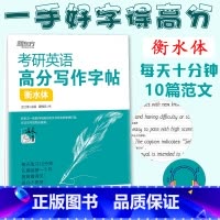 考研英语高分字帖 衡水体(10篇范文) [正版]衡水字帖新东方 王江涛字帖备考2026考研英语高分写作字帖考研英语字