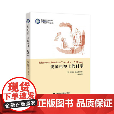 美国电视上的科学