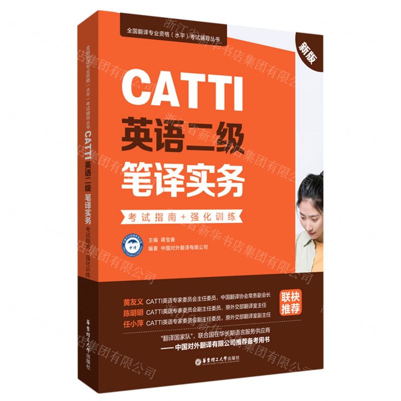 [N]CATTI英语二级笔译实务(考试指南+强化训练新版)/全国翻译专业资格水平考试辅导丛书-9787562866961