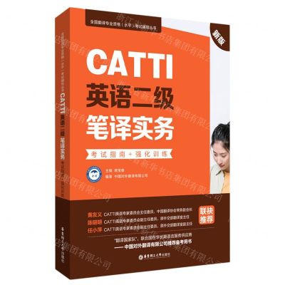 [N]CATTI英语二级笔译实务(考试指南+强化训练新版)/全国翻译专业资格水平考试辅导丛书-9787562866961