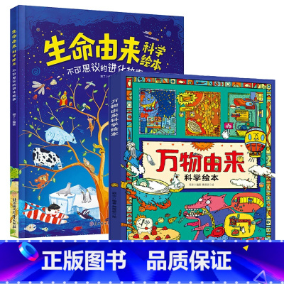 万物由来科学+生命由来科学[全2册] [正版]万物由来科学绘本+生命由来科学绘本 写给孩子的科普绘本小学儿童版幼儿一二三