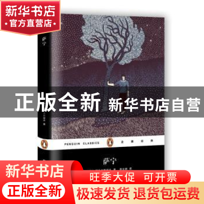 正版 萨宁 (俄)阿尔志跋绥夫著 上海文艺出版社 9787532163427 书