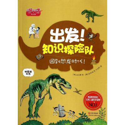 正版新书]出发!知识探险队:地层和化石(回到恐龙时代)金元燮9