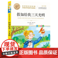 假如给我三天光明 名师教你读经典 6-12岁小学生一二三四五六年级儿童文学课外阅读经典书目少儿童书读物书籍正版