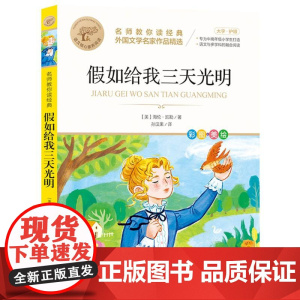 假如给我三天光明 名师教你读经典 6-12岁小学生一二三四五六年级儿童文学课外阅读经典书目少儿童书读物书籍正版